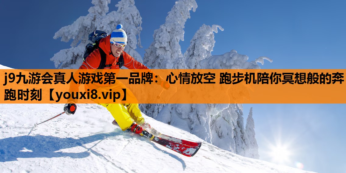 心情放空 跑步机陪你冥想般的奔跑时刻
