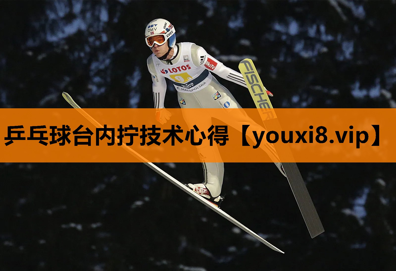 乒乓球台内拧技术心得