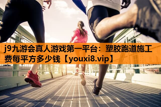 塑胶跑道施工费每平方多少钱