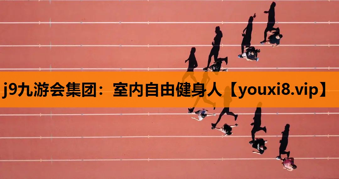 室内自由健身人