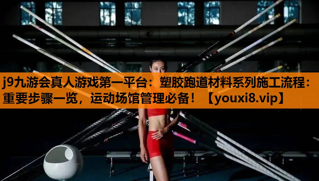 塑胶跑道材料系列施工流程：重要步骤一览，运动场馆管理必备！