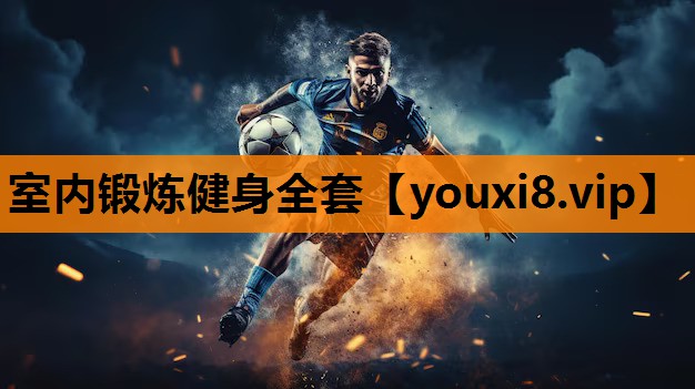 室内锻炼健身全套