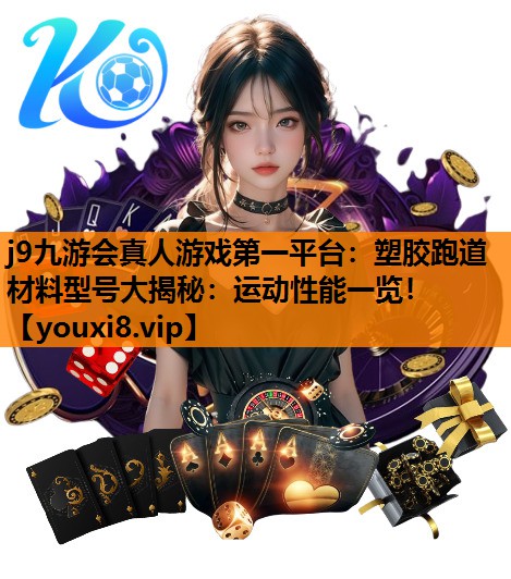 塑胶跑道材料型号大揭秘：运动性能一览！