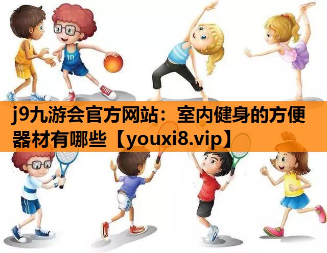 室内健身的方便器材有哪些