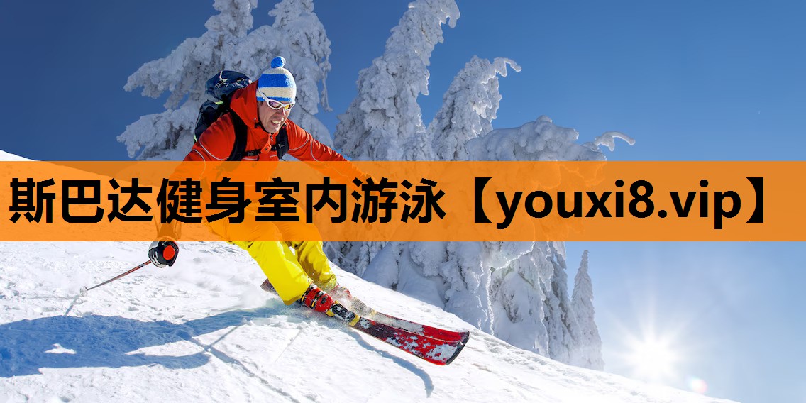 斯巴达健身室内游泳