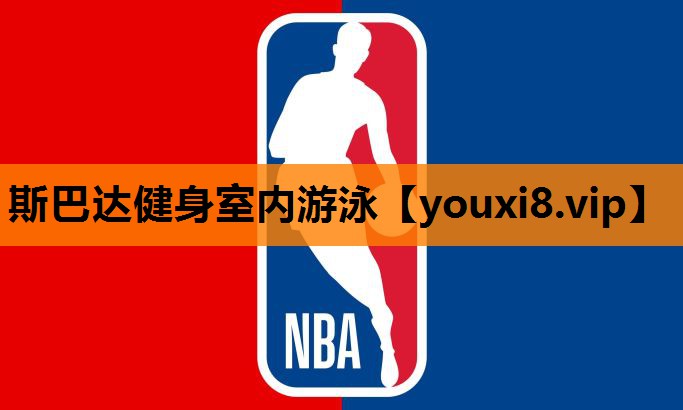 斯巴达健身室内游泳