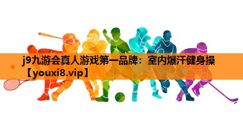 室内爆汗健身操