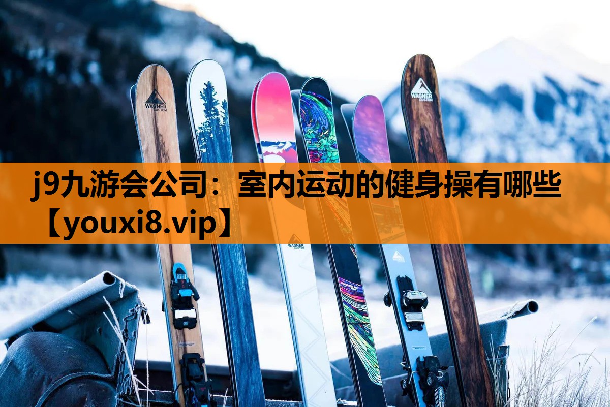 室内运动的健身操有哪些