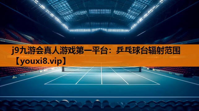 乒乓球台辐射范围