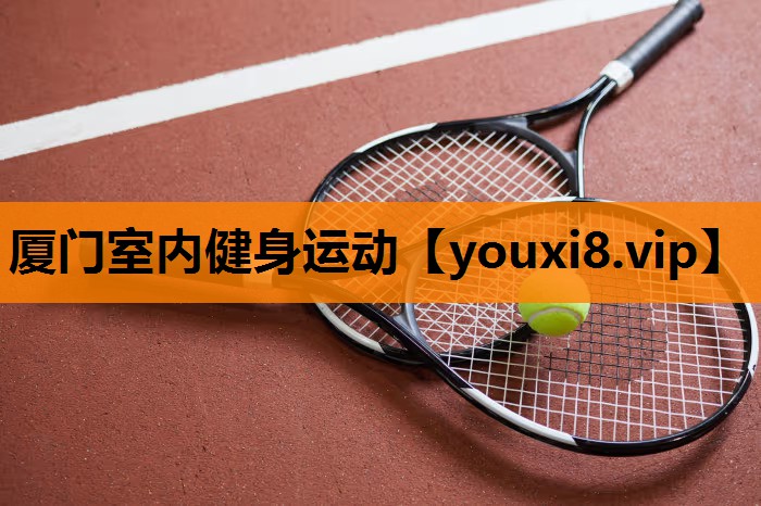 厦门室内健身运动