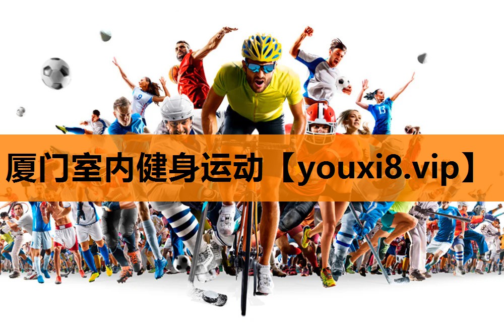 厦门室内健身运动