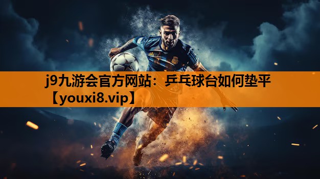乒乓球台如何垫平