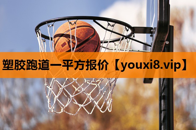 塑胶跑道一平方报价