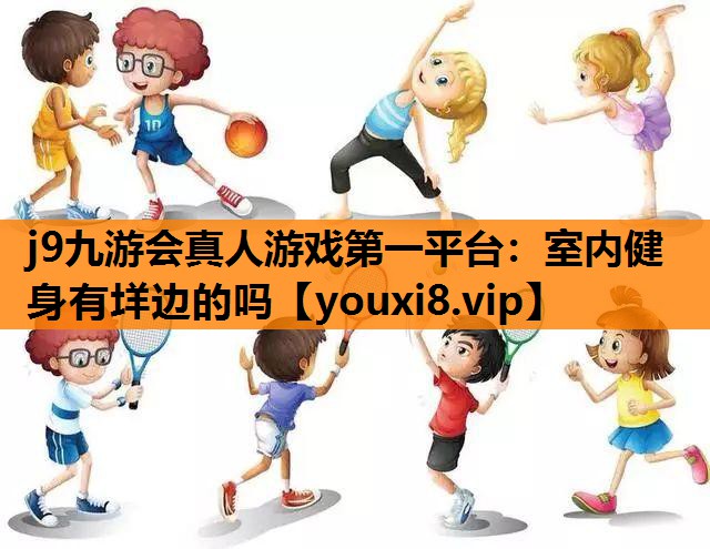 室内健身有垟边的吗