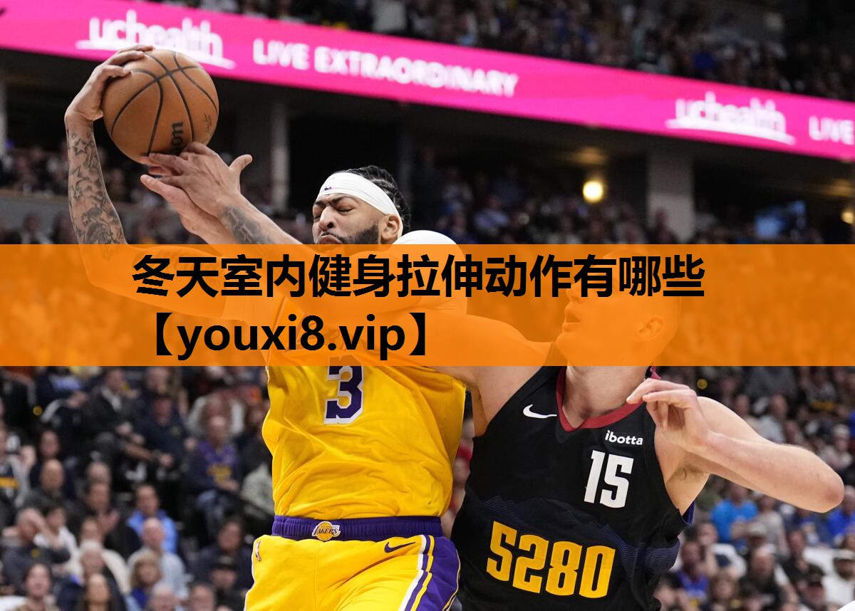 冬天室内健身拉伸动作有哪些