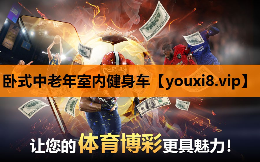 卧式中老年室内健身车