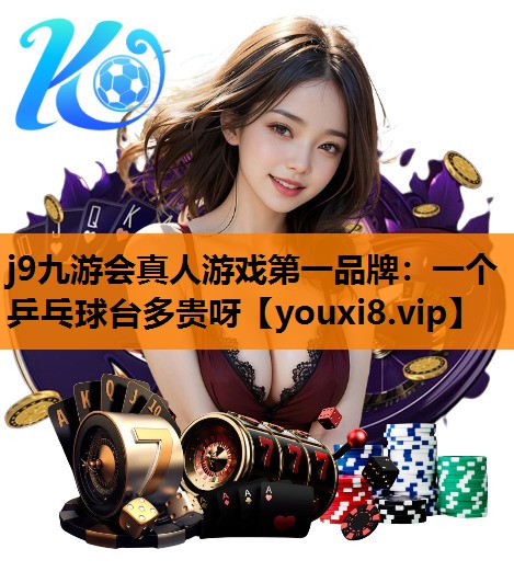 一个乒乓球台多贵呀