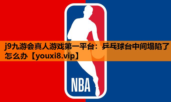 乒乓球台中间塌陷了怎么办