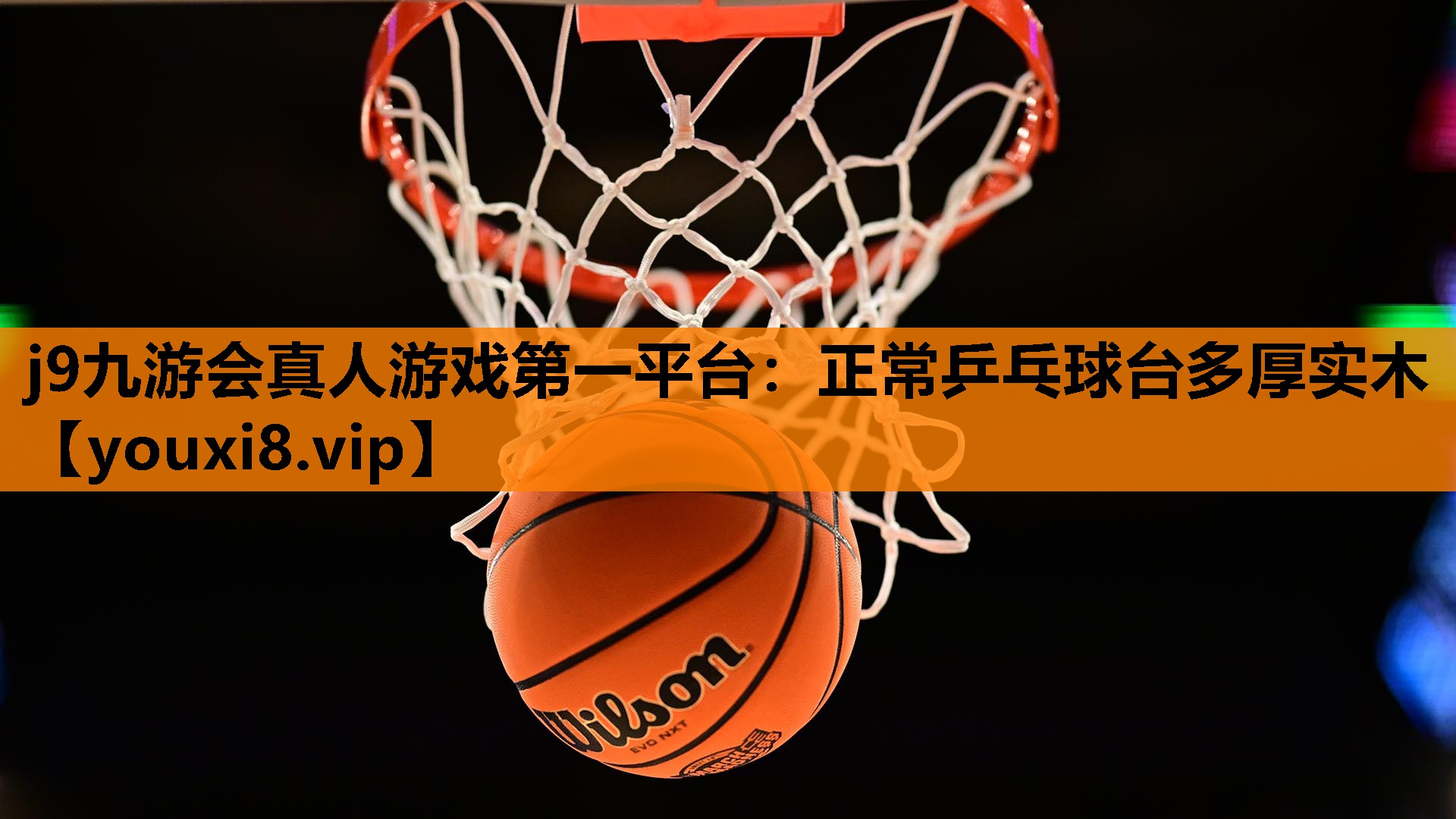 正常乒乓球台多厚实木