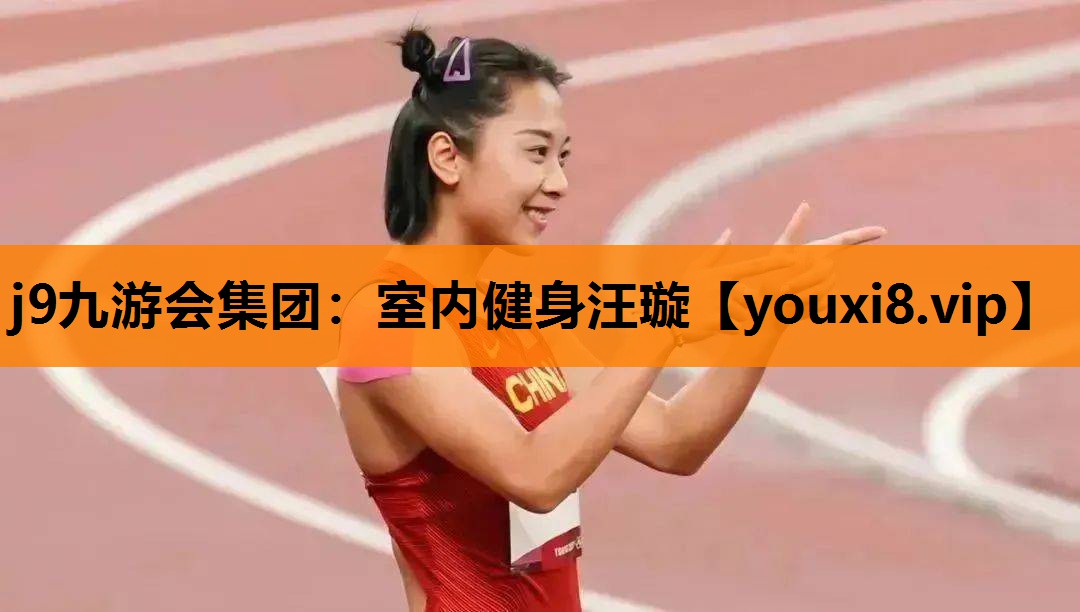 室内健身汪璇