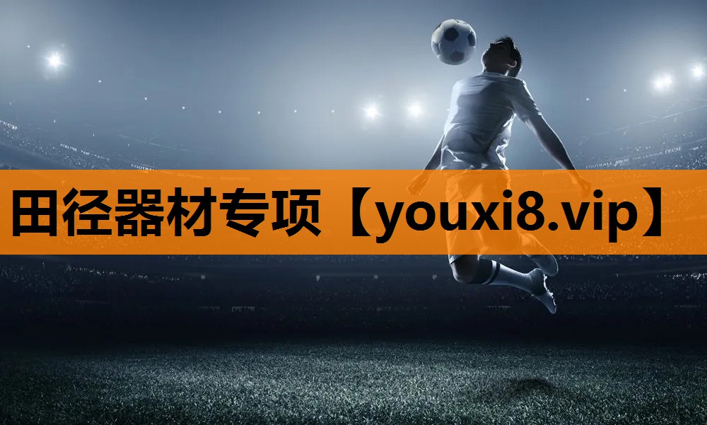 田径器材专项