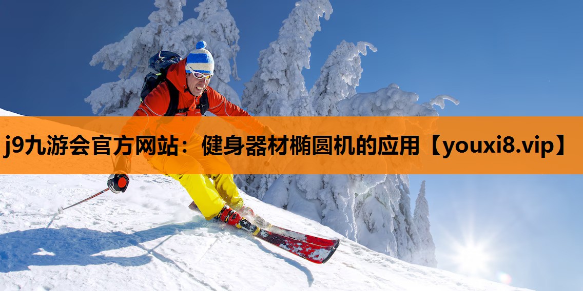 健身器材椭圆机的应用